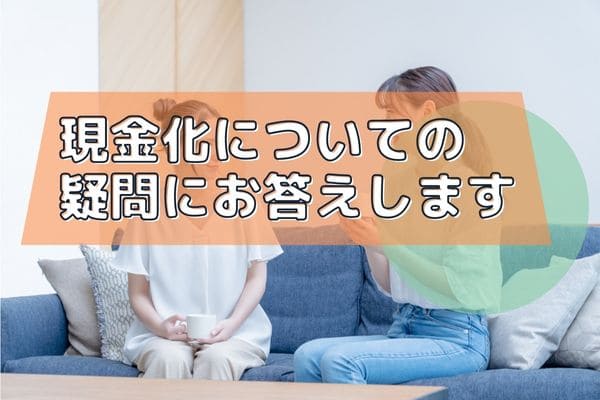 現金化についての疑問にお答えします