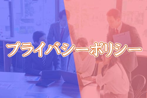 プライバシーポリシー