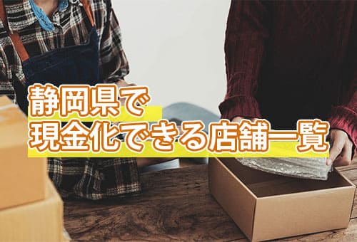 静岡県で現金化できる店舗一覧