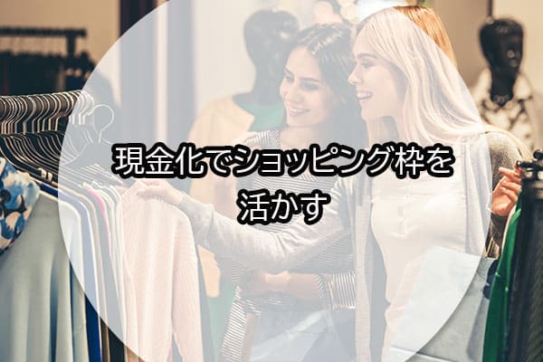 現金化でショッピング枠を活かす